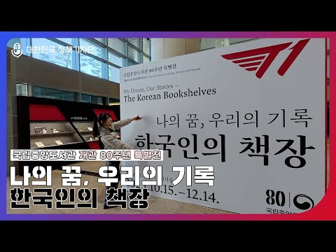 T1 페이커의 애독서가 궁금하다면? 나의 꿈, 우리의 기록 한국인의 책장展