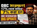 OBC সংরক্ষণ 17% থেকে কমিয়ে 7% করা হল | OBC RESERVATION BIG UPDATE | OBC CASE UPDATE