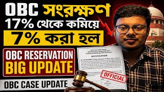 OBC সংরক্ষণ 17% থেকে কমিয়ে 7% করা হল | OBC RESERVATION BIG UPDATE | OBC CASE UPDATE