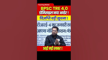 BPSC TRE 4.0 Domicile New Update | BPSC TRE 4.0 Latest News | BPSC TRE 4.0 Notification #shorts