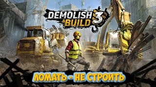 Demolish &amp; Build 3 - Компания по сносу зданий ( первый взгляд демо )