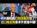 美中貿易關稅戰