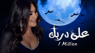 اليسا على دربك (مندورة) ٢٠٢٣ | Elissa Eal3a  Darbik (Mandura) 2023 | Official Lyric Video