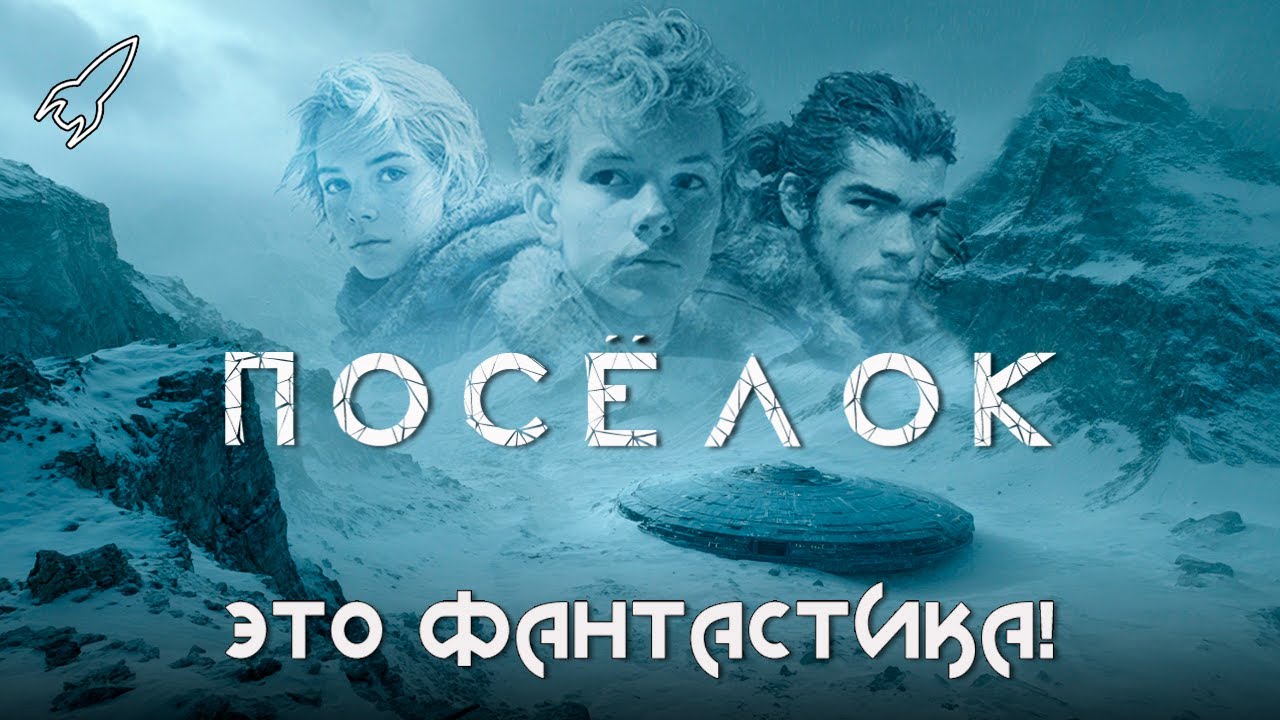 Посёлок. Предчувствие дикости. О романе Кира Булычёва (Это фантастика) [RocketMan]