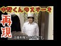 【寸劇】夫婦で本気で中野くんのステーキ再現してみた！