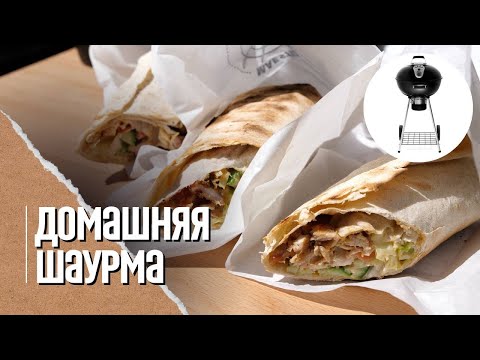 🔥🐓 ШАУРМА в домашних условиях на гриле. Рецепт для детей. Обзор угольного гриля Napoleon NK22K-LEG