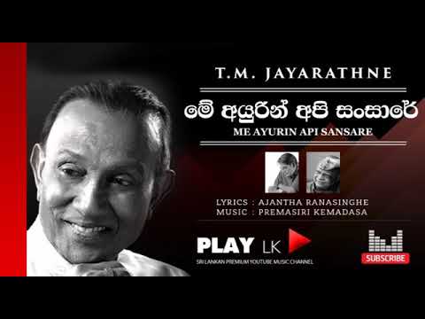 Me Ayurin Api Sansare (මේ අයුරින් අපි) - T M  Jayarathne | Original Sinhala Songs | Play LK Music