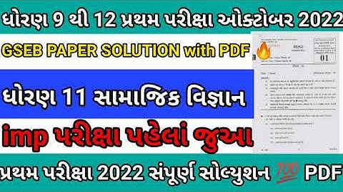GSEB dhoran 11 samajsastra pratham pariksha 2022 paper solution💯|std 11 sociology first exam october