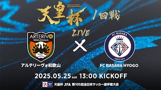 【LIVE】第105回天皇杯 アルテリーヴォ和歌山 vs.FC BASARA HYOGO｜1回戦