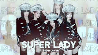 (G)I-DLE - Super Lady [RUSSIAN COVER BY MEIRA]