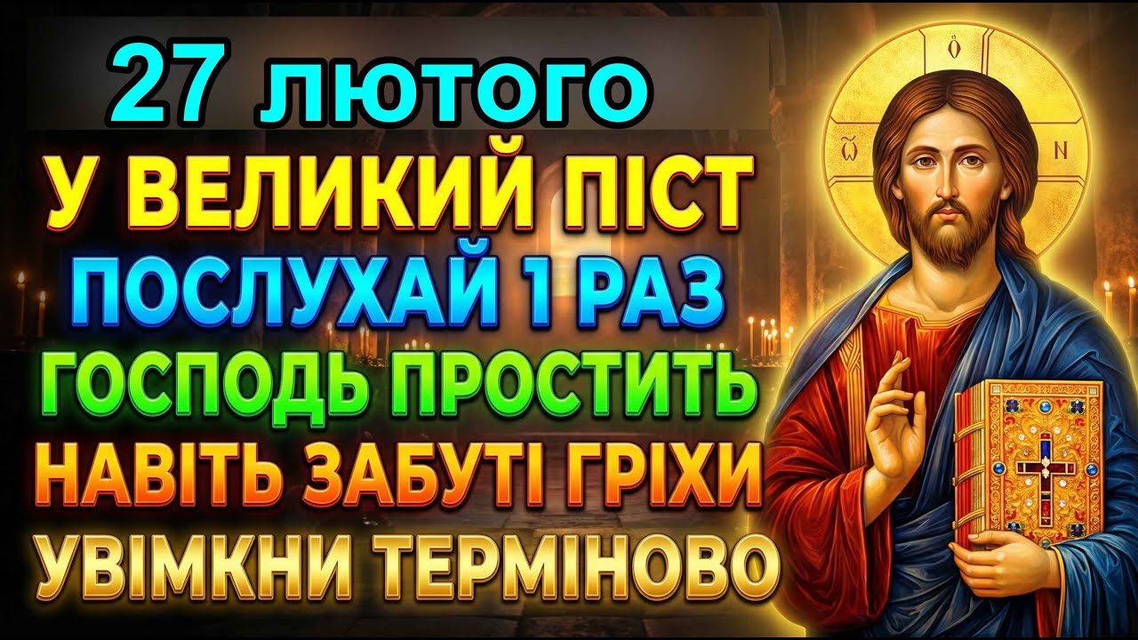26 лютого У ВЕЛИКИЙ ПІСТ ПОКАЯННИЙ КАНОН АНДРІЯ КРИТСЬКОГО! ГОСПОДЬ ПРОЩАЄ ВСІ ГРІХИ ХТО ПОСЛУХАЄ
