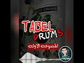 طبلات درامز لايف للتوزيع الموسيقى
