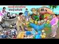 ल लच कचर व ल Greedy Municipality Sweeper Hindi Kahaniya Hindi Stories Moral Stories Comedy Video