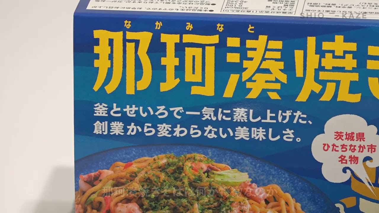 SHIO_KAZE ひたちなか市お土産品開発・磨き上げプロジェクト