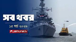      Sob Khobor  12 Am  15 March 2026    Jamuna Tv