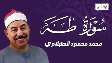 روعة سورة طه كما لم تسمعها من قبل