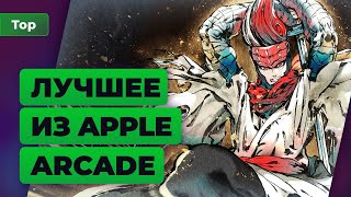 Топ Игромании | 10 лучших игр из Apple Arcade screenshot 5