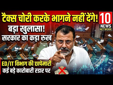 Nishikant Dubey live !! टैक्स चोरी करके भागने नहीं देंगे !! 10 News Network