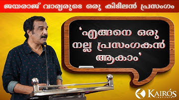 ജയരാജ്‌ വാര്യരുടെ ഒരു കിടിലൻ പ്രസംഗം "എങ്ങനെ  നല്ല പ്രസംഗകൻ ആകാം" Public Speaking | Kairos Institute