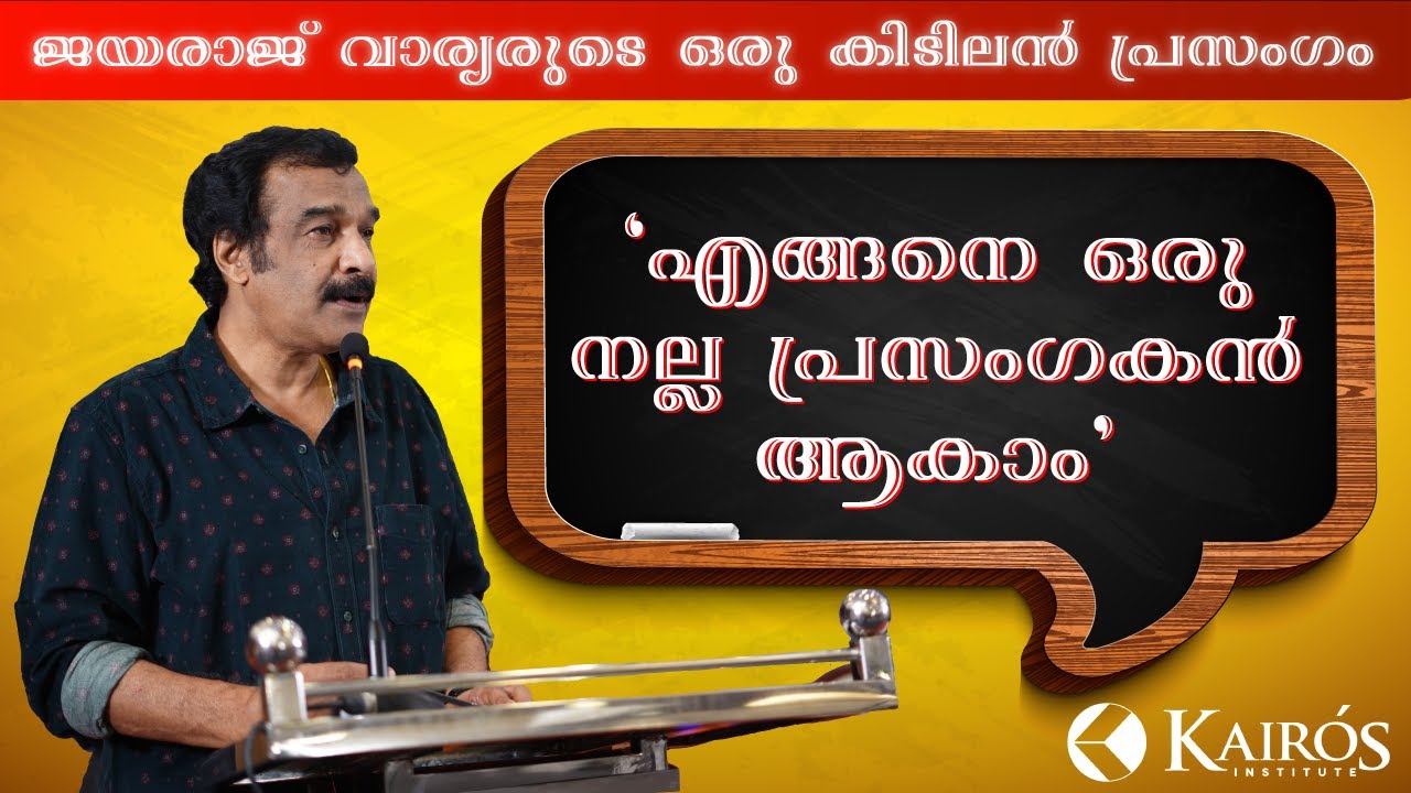 ജയരാജ്‌ വാര്യരുടെ ഒരു കിടിലൻ പ്രസംഗം 