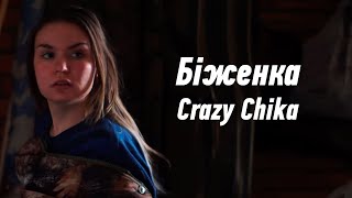 Біженка - Crazy Chika (Олександра Костюк)