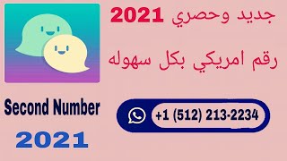 برنامج جديد 2021 رقم امريكي للواتساب  طريقة عمل رقم امريكي بكل سهوله 