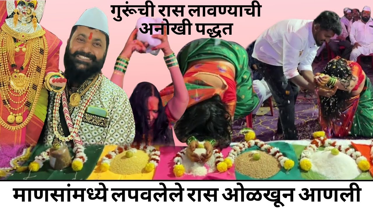 गुरुवर्य सोमनाथ भाऊ आव्हाळे लपवून ठेवलेले रास ओळखून आणली खांदवे परिवार ज्ञानमाळ 9822307547