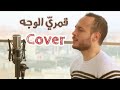 قمري الوجه محمد كندو Cover قمري الوجه محمد كندو Cover