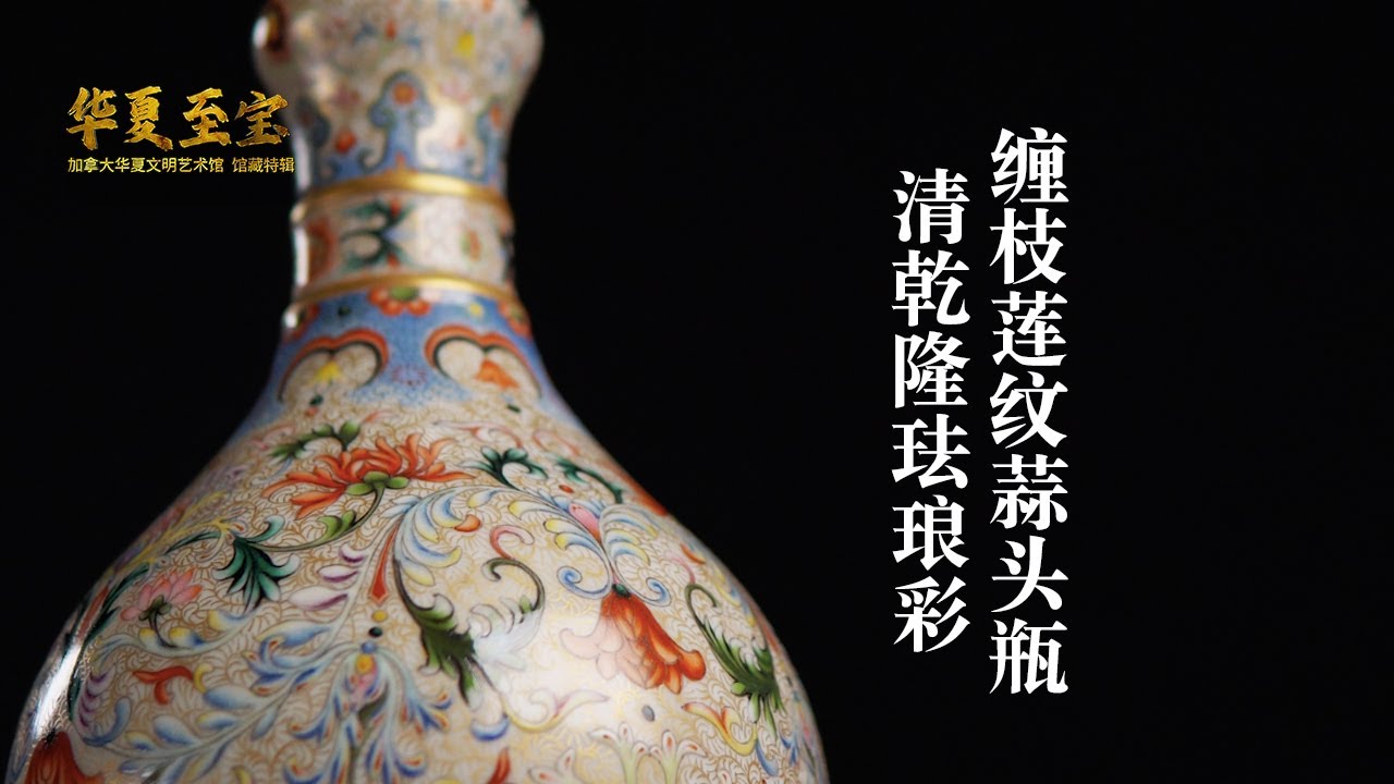 加拿大华夏文明艺术馆》馆藏特辑6 9 清乾隆珐琅彩缠枝莲纹蒜头瓶- YouTube