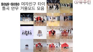[여자친구]2015~2020 여자친구 타이틀곡 안무 거울모드 모음/[GFRIEND]2015~2020 gfriend title song Dance Mirrored collection