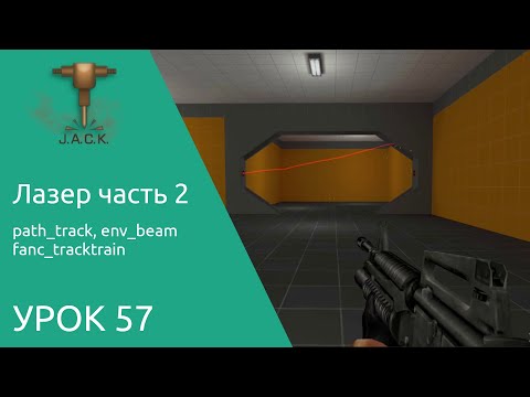 Jack Editor Урок 57 лазер часть 2