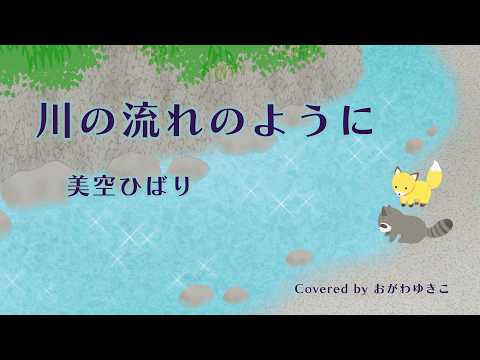 【歌ってみた】川の流れのように / 美空ひばり Covered by おがわゆきこ Ogawa Yukiko
