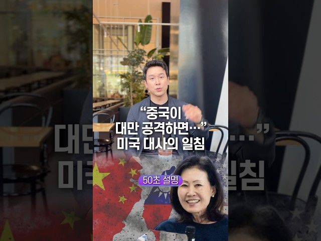 중국이 대만 공격하면…” 미국 대사의 일침, 50초 안에 설명하기