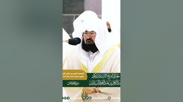 سورة الإخلاص ~ تلاوة جميلة جداً بصوت الشيخ عبدالرحمن السديس رمضان 1444ه‍ـ