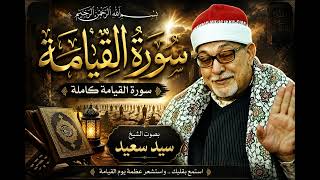 قراءه ممتعه سورة القيامة بصوت الشيخ سيد سعيد تلاوة تهز القلب وتوقظ الروح - حالتي
