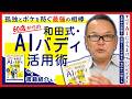 『60歳からの 和田式・AIバディ活用術』孤独とボケを防ぐ最強の相棒！