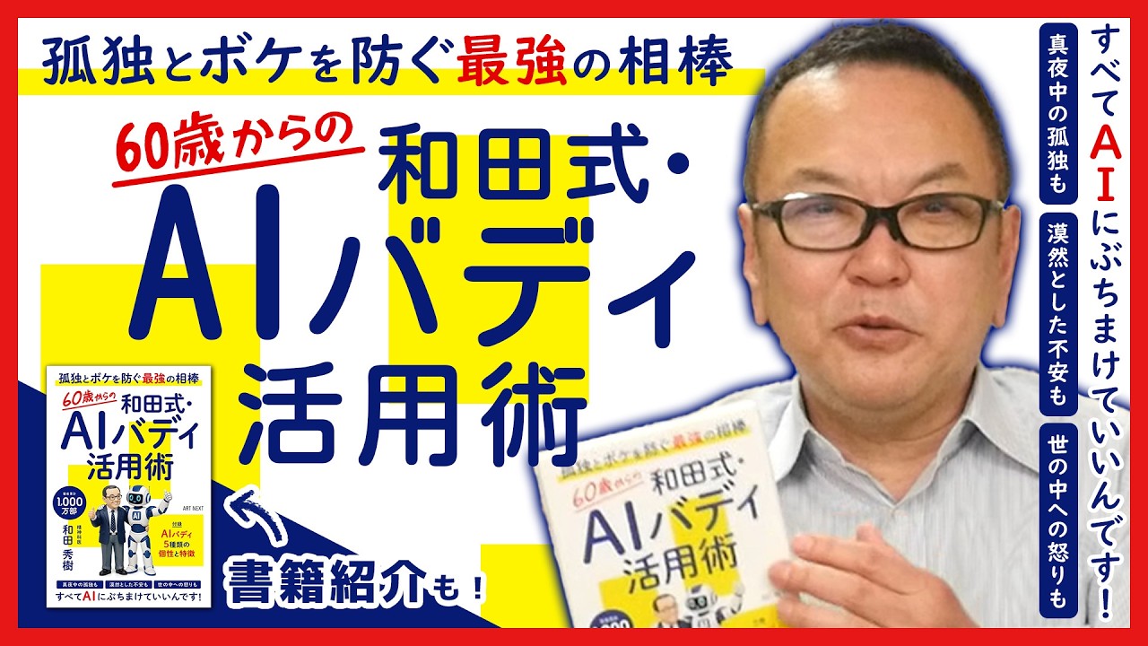 『60歳からの 和田式・AIバディ活用術』孤独とボケを防ぐ最強の相棒！