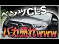 ベンツCLSがめちゃくちゃ売れてる理由に納得しました！！