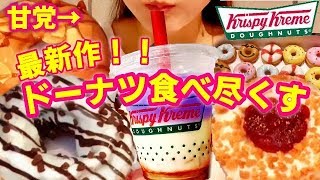 クリスピークリームドーナツの新作ドーナツ食べ尽くす！！！Krispy Kreme Doughnuts【スイーツちゃんねるあんみつの食レポ】