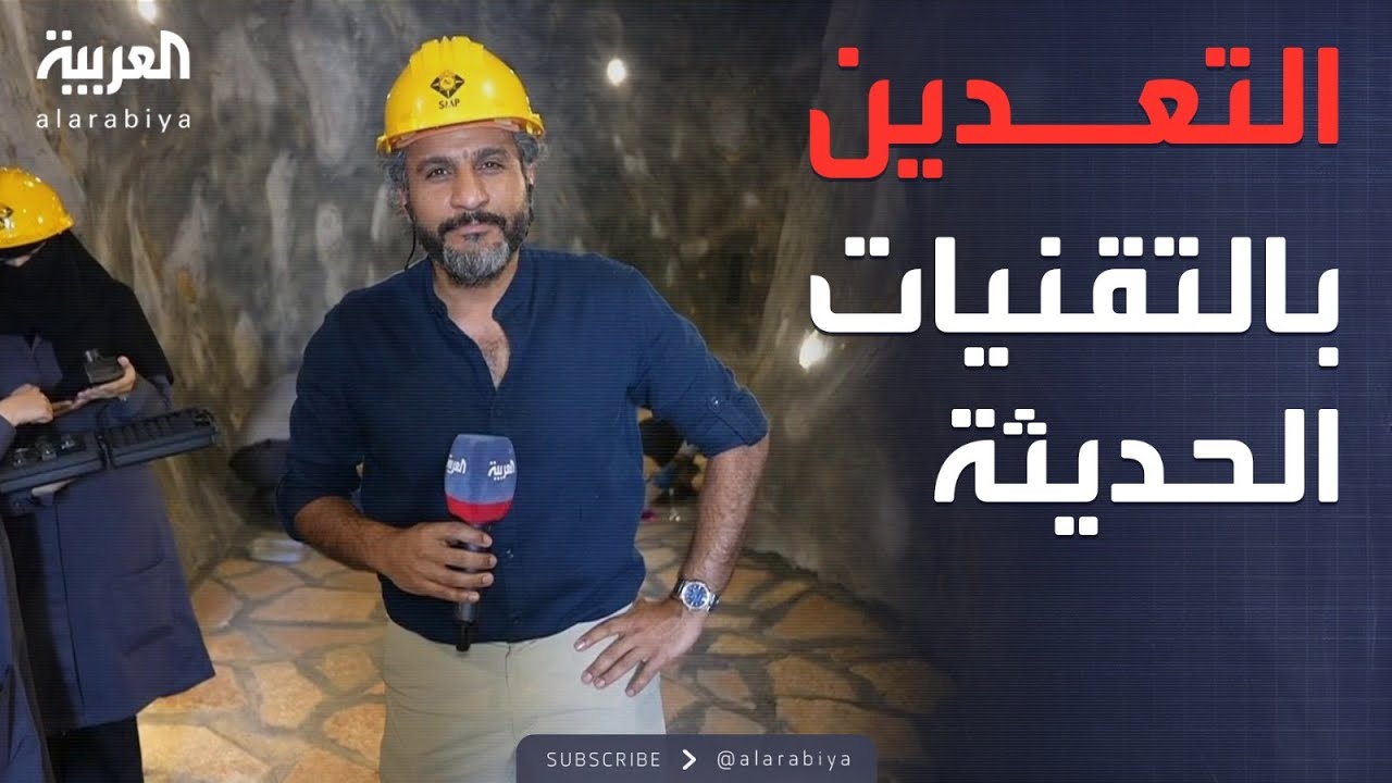 الرابعة | بأحدث تقنيات التدريب.. العربية داخل المعهد السعودي للتعدين