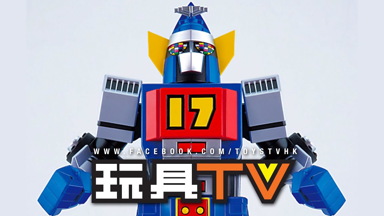 爆玩具」ACTION TOYS 特攝合金大鐵人17號〔劇中VER.〕 - YouTube
