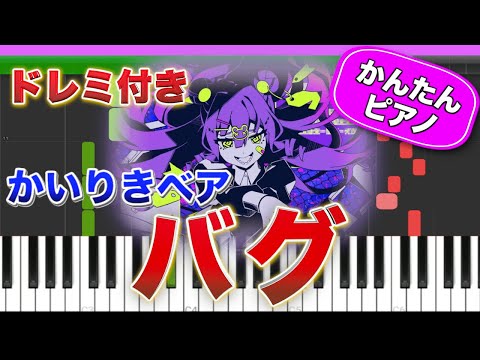 バグ ／ かいりきベア feat.初音ミク【ドレミ楽譜歌詞付き】初心者向けゆっくり簡単ピアノ 弾いてみた Easy Piano Tutorial プロセカ ボカロ 初級