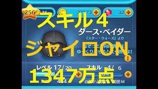 ツムツム　ダースベーダー　スキル４　　1347万点