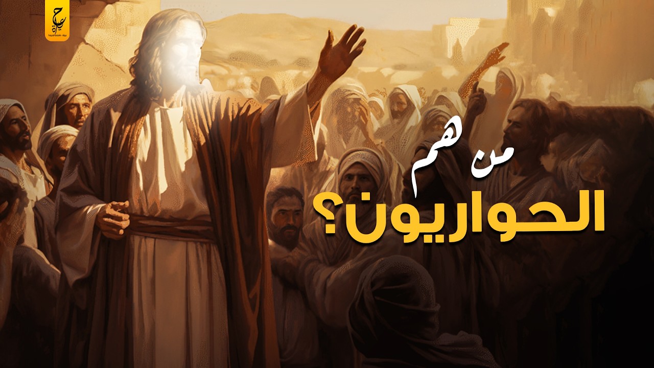من هم الحواريون أصحاب سيدنا عيسى وليه بينكر المسيحيون قصة المائدة؟