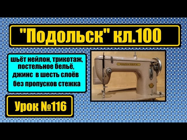 Фальцевание машинка швейная. Швейная машина подольск с5717413. Швейная машинка микрон 100. Наклейки на швейную машинку подольск. Швейная машина - "подольск" класса 100.