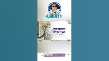 फूल सो जाएंगे l Shayari by- BASHIR BADR l Voice by @ppoetry. #ppoetry #ghumakkaddurgesh #bahirbadr