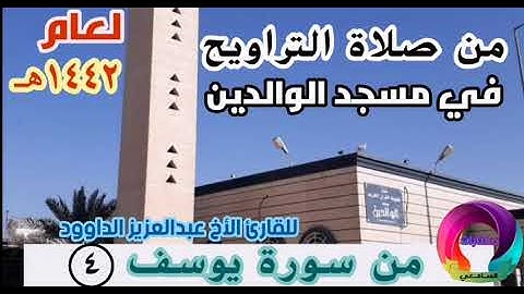من صلاة التراويح في مسجد الوالدين للأخ القارئ عبدالعزيز الداوود من سورة يوسف أليوم الرابع٤ Quran