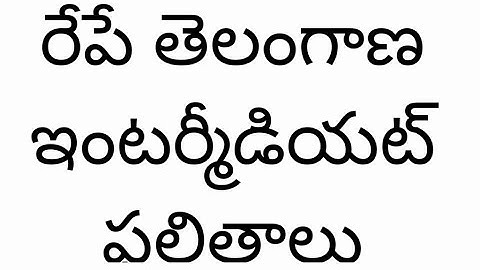 tomorrow ts inter results | ts inter results