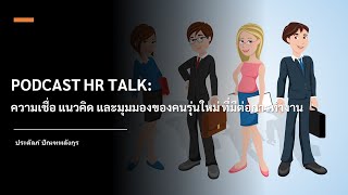 PODCAST HR TALK: ความเชื่อ แนวคิด และมุมมองของคนรุ่นใหม่ ที่มีต่อการทำงาน