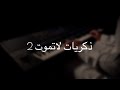 موسيقى بيانو ذكريات لاتموت ٢ عزف مازن احمد